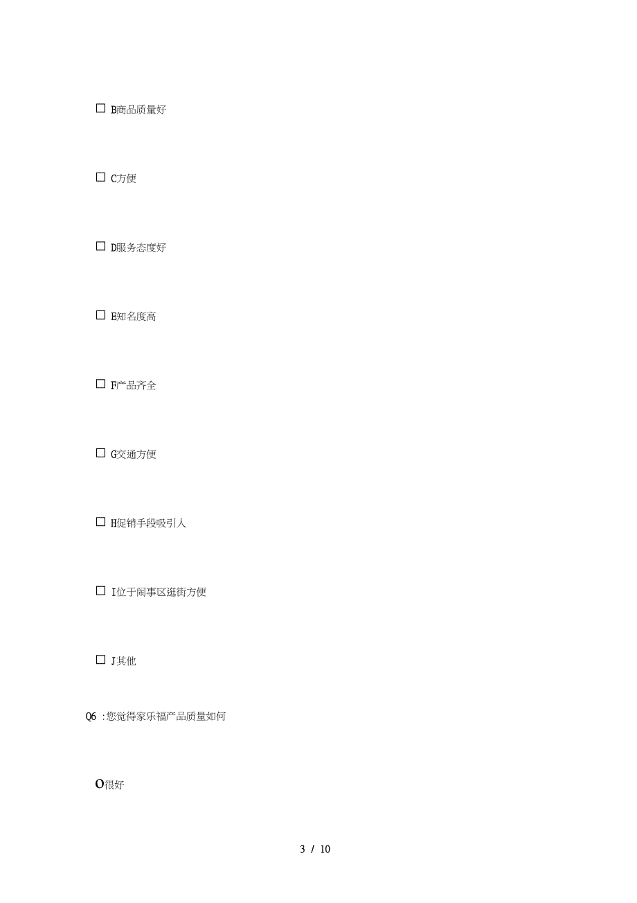超市消费者调查问卷_第3页