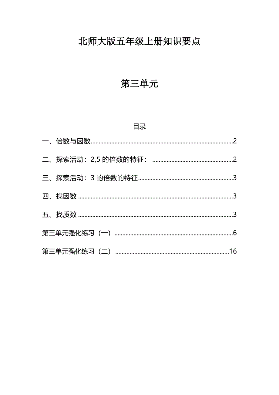 北师大版五年级数学上册第三单元《倍数与因数》知识点及单元测试_第1页