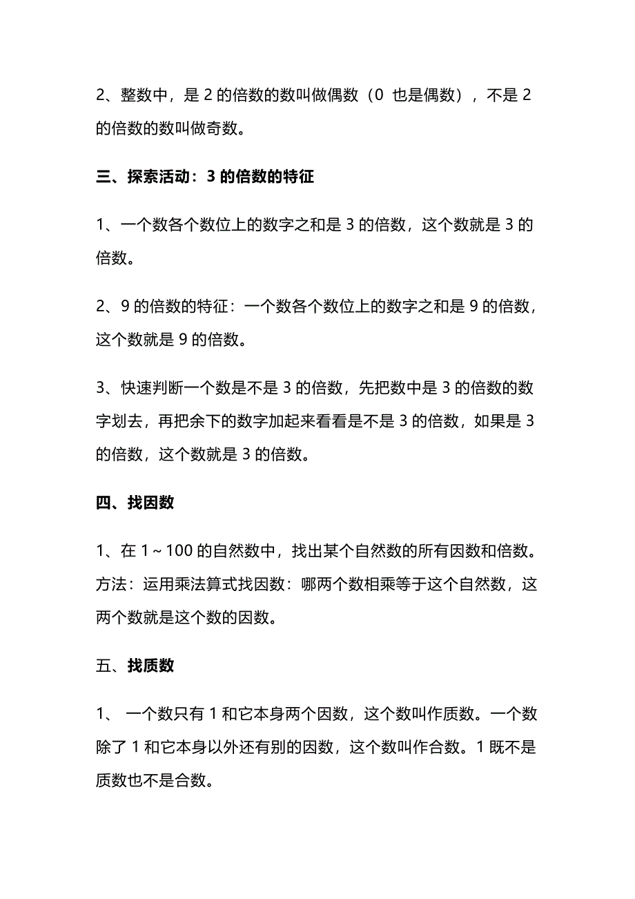 北师大版五年级数学上册第三单元《倍数与因数》知识点及单元测试_第3页