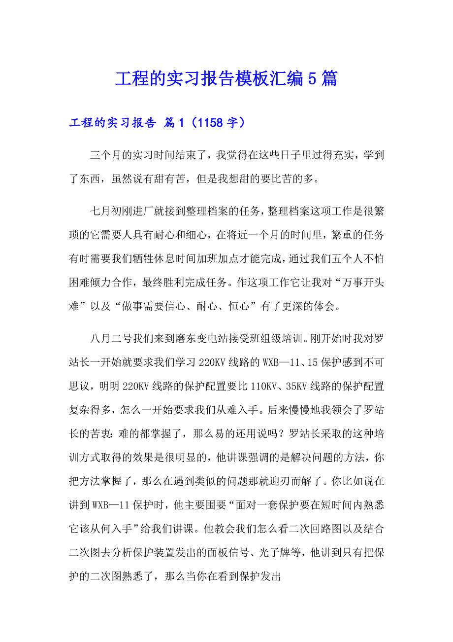 工程的实习报告模板汇编5篇_第1页