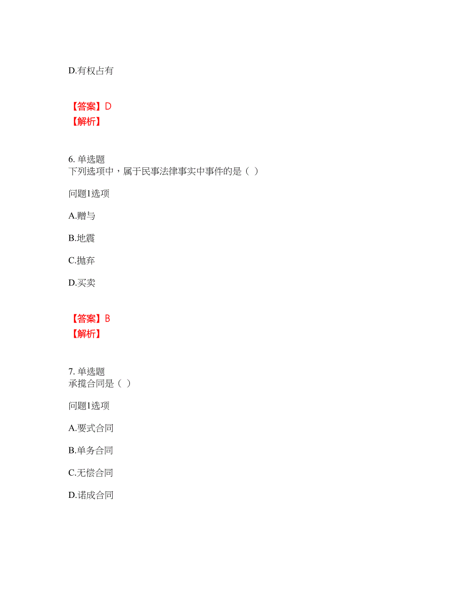 2022年成人高考-民法考前拔高综合测试题（含答案带详解）第47期_第3页