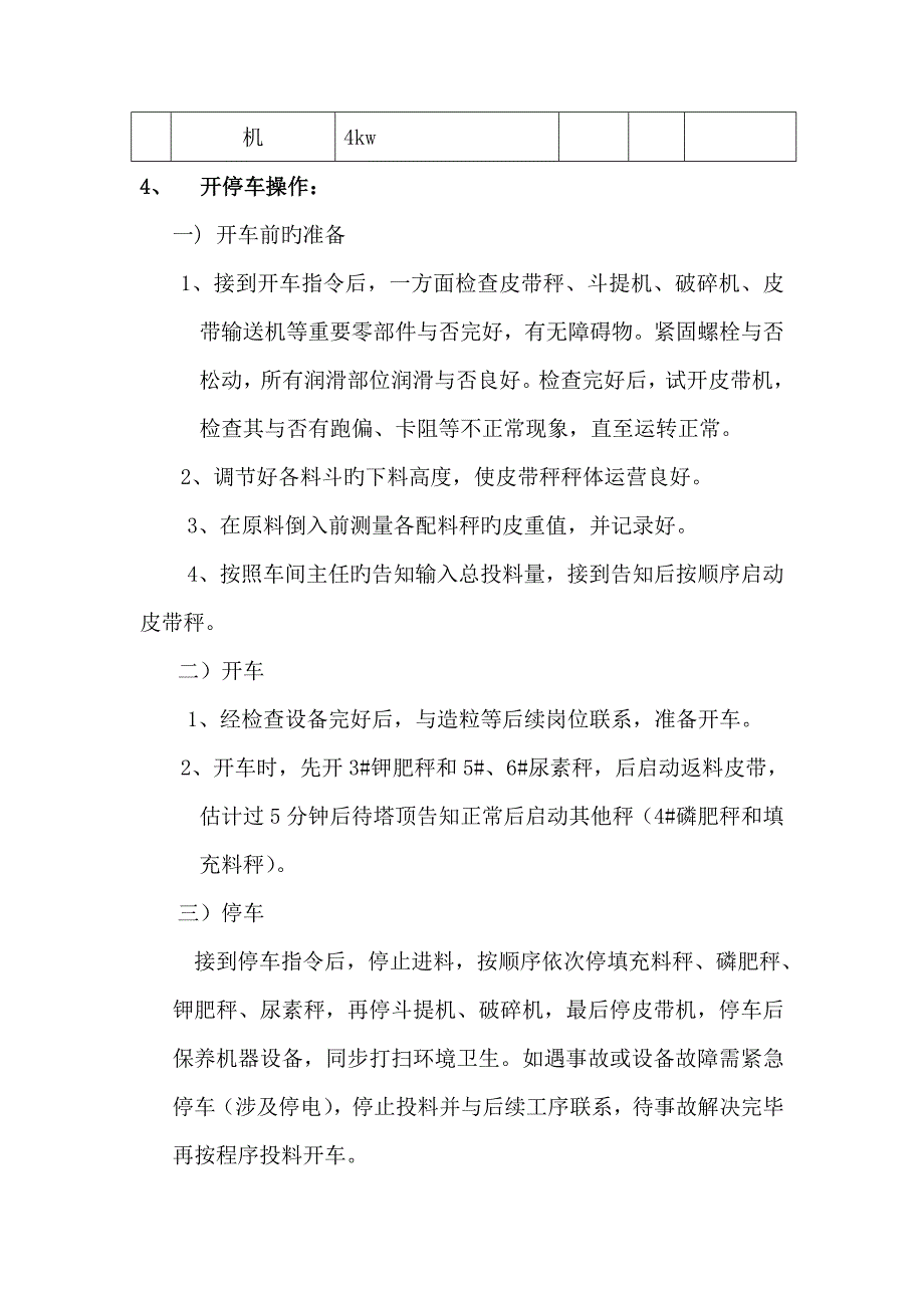 高塔车间标准工艺操作专题规程_第4页