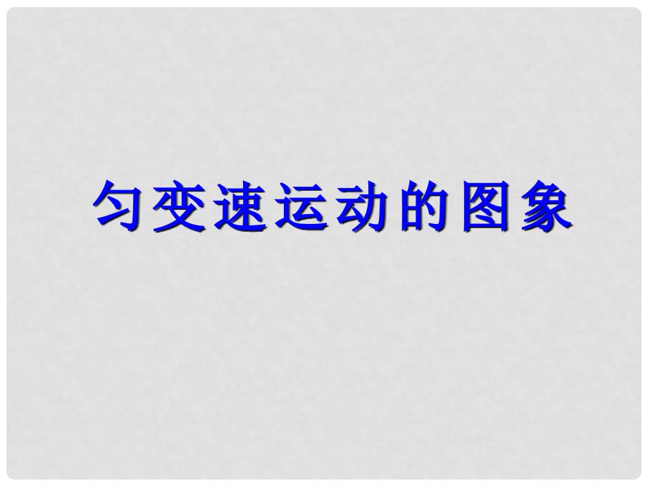 高三专题复习课件（三）——匀变速运动的图象_第1页