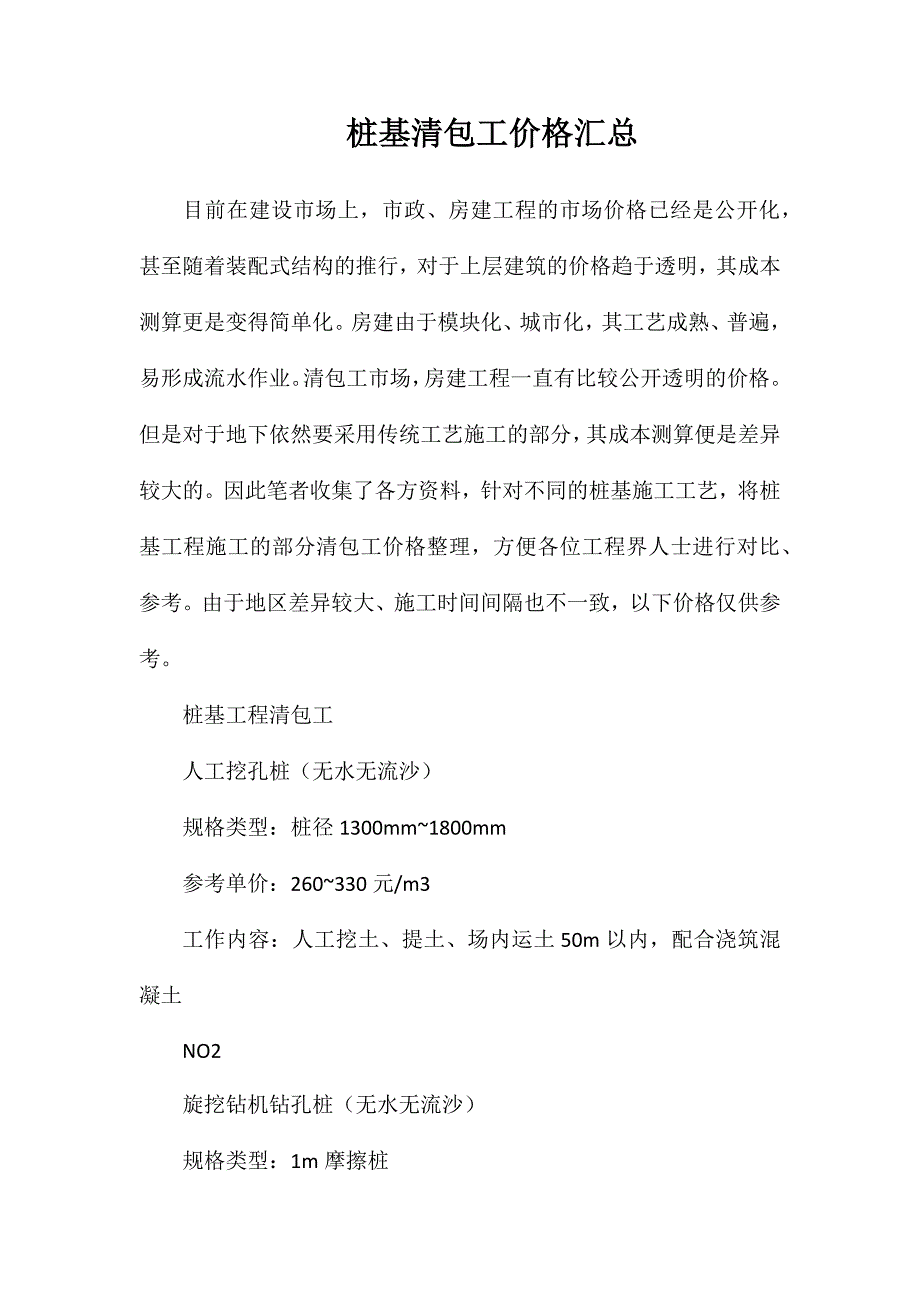 桩基清包工价格汇总_第1页