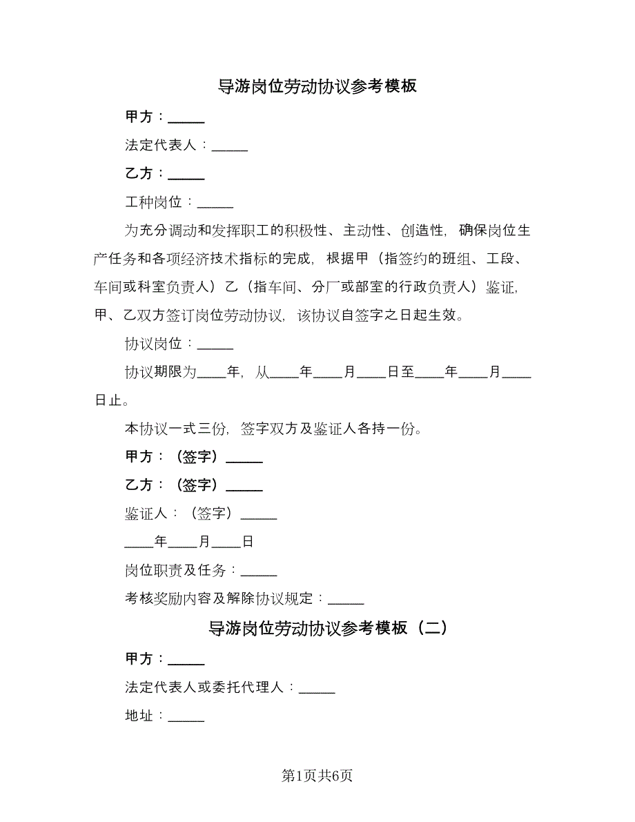 导游岗位劳动协议参考模板（3篇）.doc_第1页