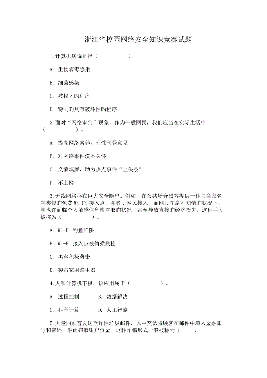 2023年浙江省校园网络安全知识竞赛试题_第1页