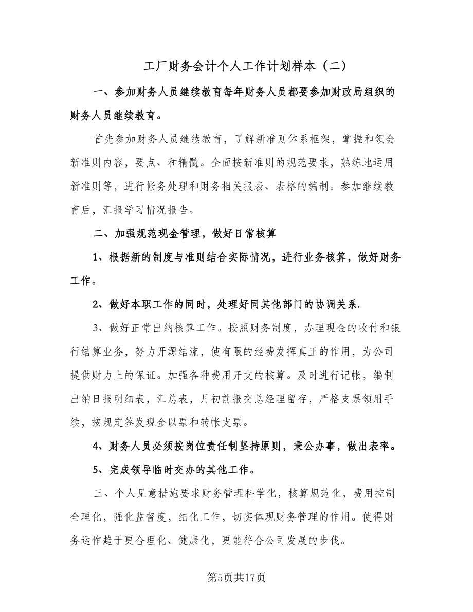 工厂财务会计个人工作计划样本（6篇）.doc_第5页