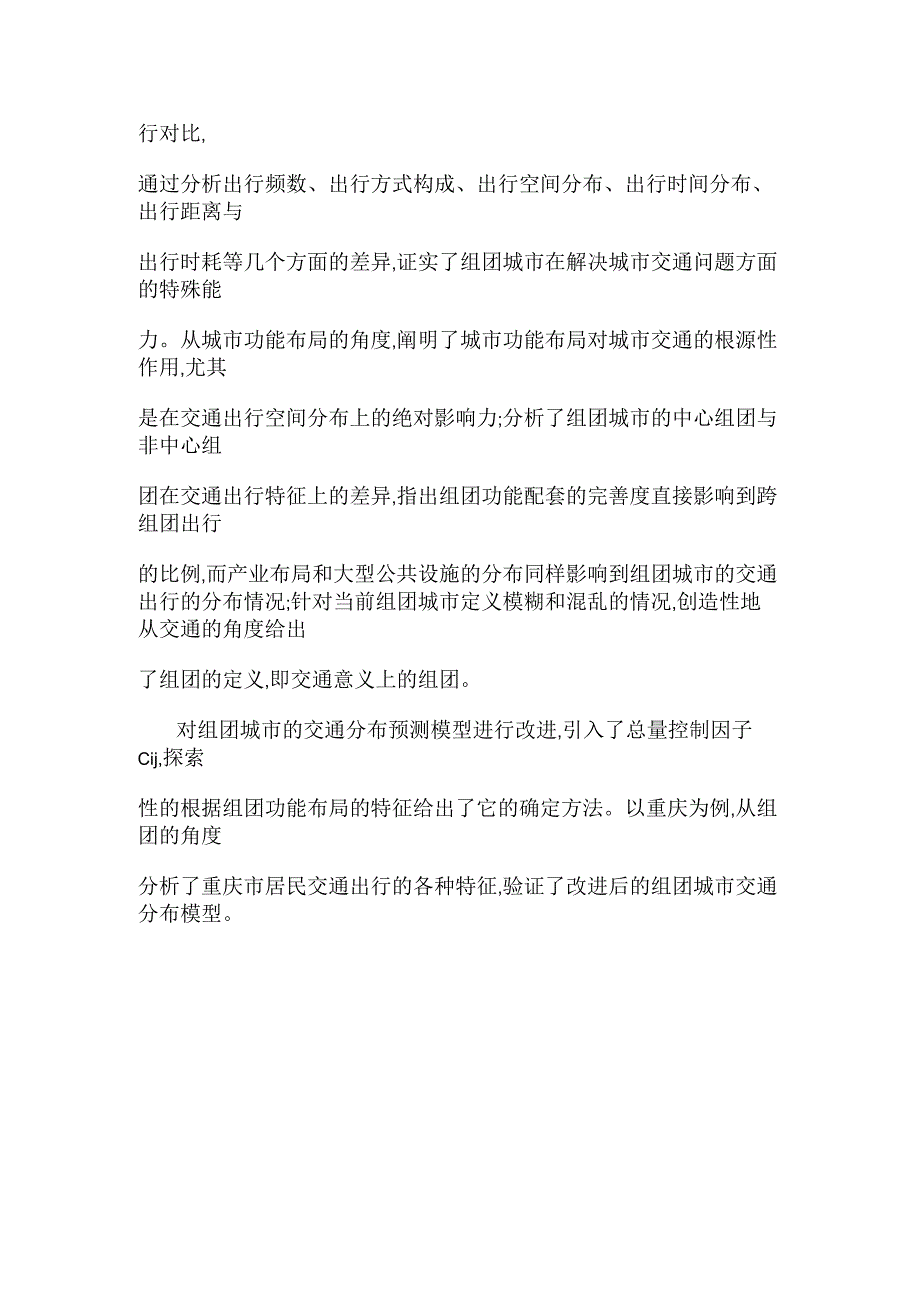 基于功能布局的组团城市交通出行特征分析_第2页