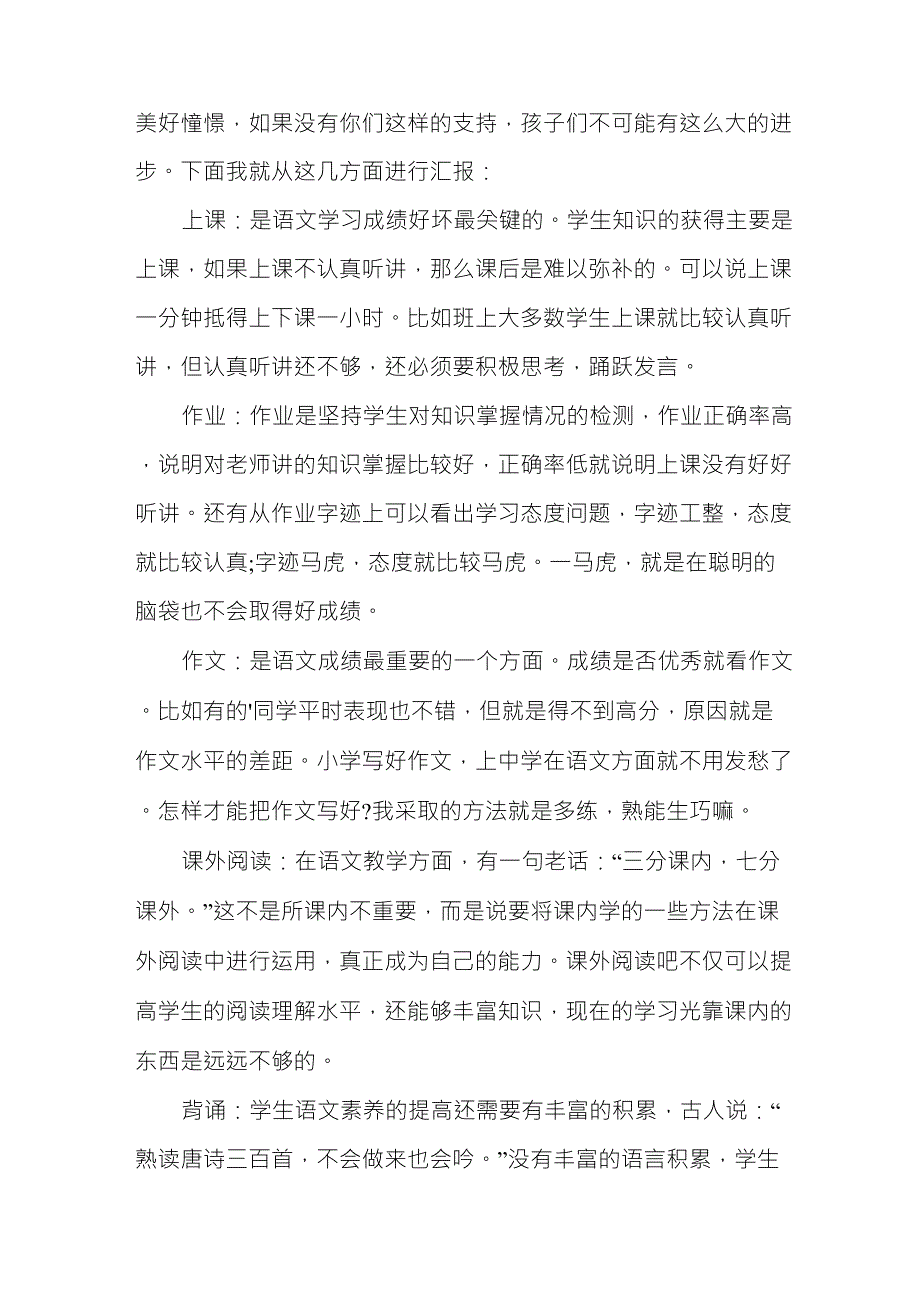 小学四年级语文教师家长会发言稿_第4页