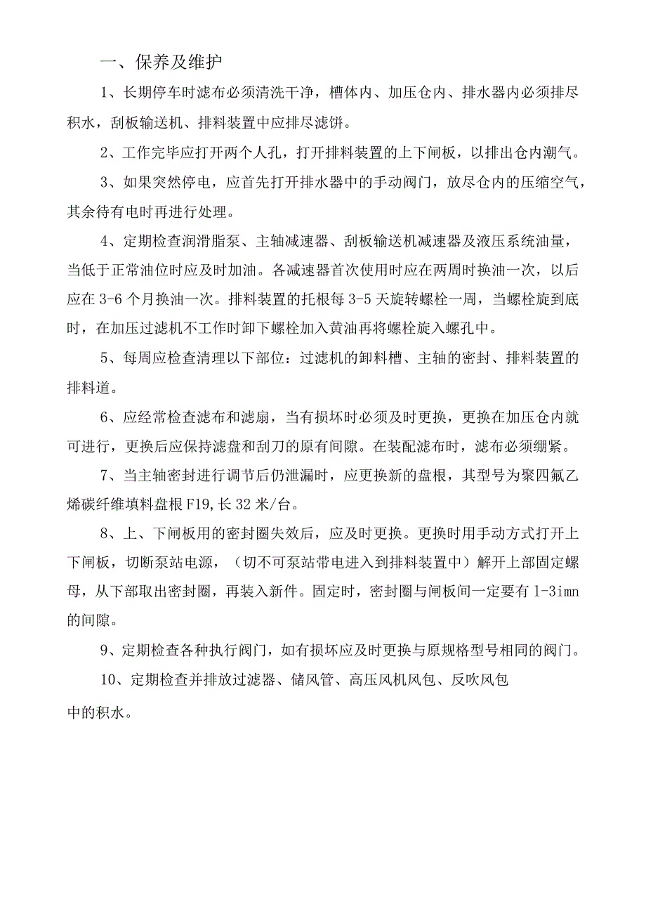 加压过滤机保养维护及常见故障排除方法_第2页