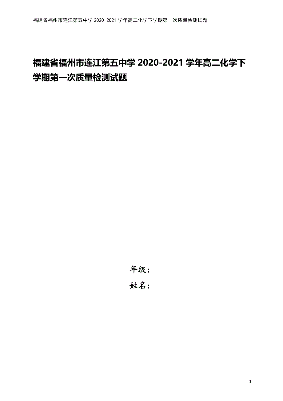 福建省福州市连江第五中学2020-2021学年高二化学下学期第一次质量检测试题.doc_第1页