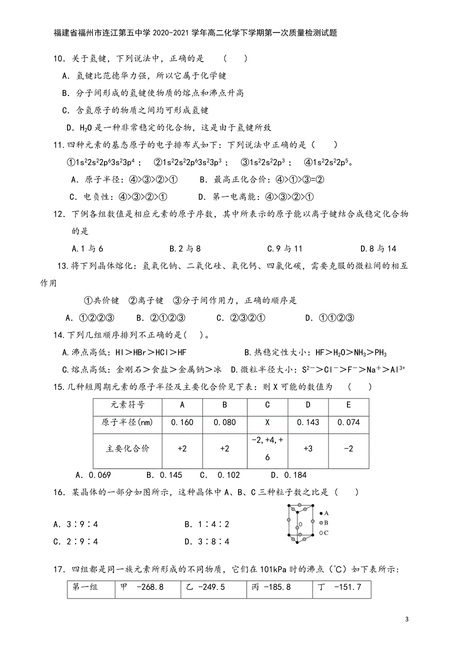 福建省福州市连江第五中学2020-2021学年高二化学下学期第一次质量检测试题.doc_第3页