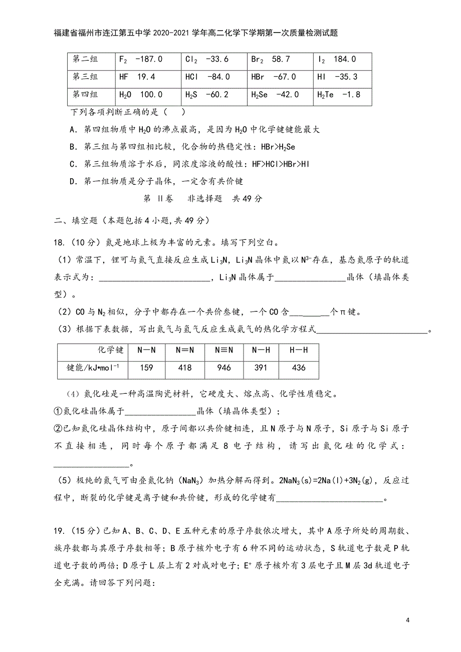 福建省福州市连江第五中学2020-2021学年高二化学下学期第一次质量检测试题.doc_第4页