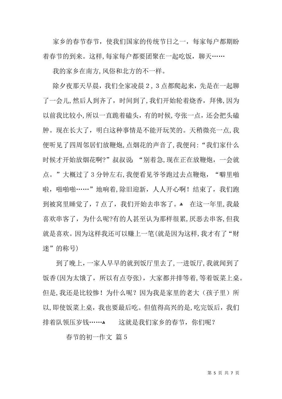 有关春节的初一作文集锦六篇_第5页