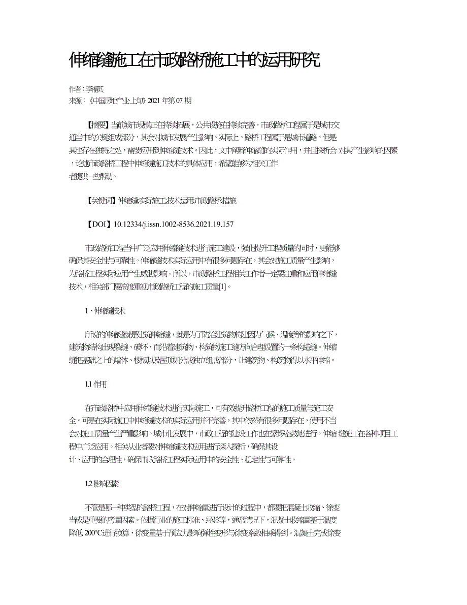 伸缩缝施工在市政路桥施工中的运用研究.doc_第1页