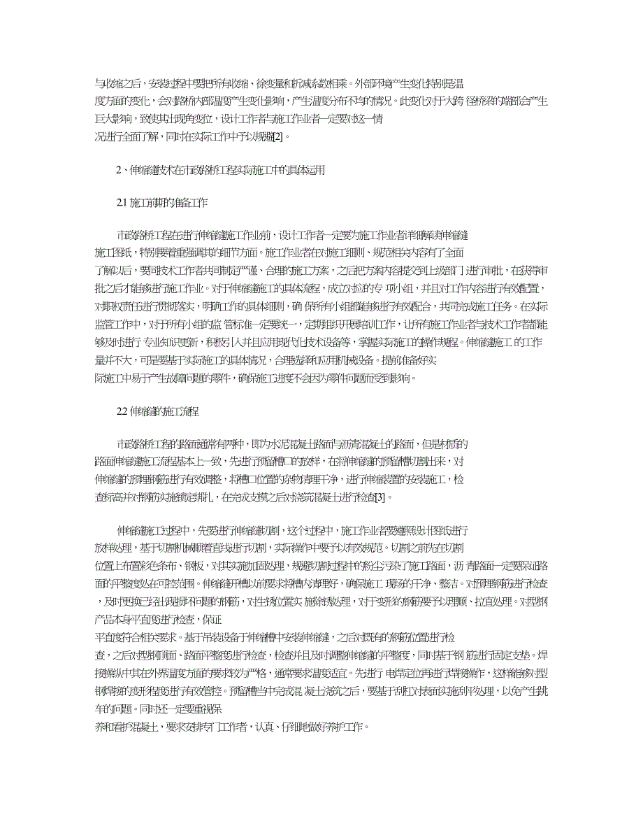 伸缩缝施工在市政路桥施工中的运用研究.doc_第2页