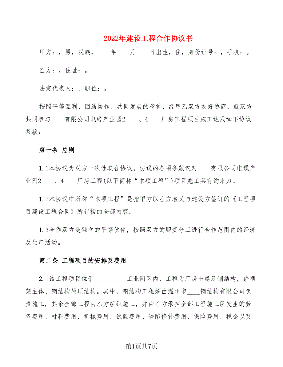 2022年建设工程合作协议书_第1页