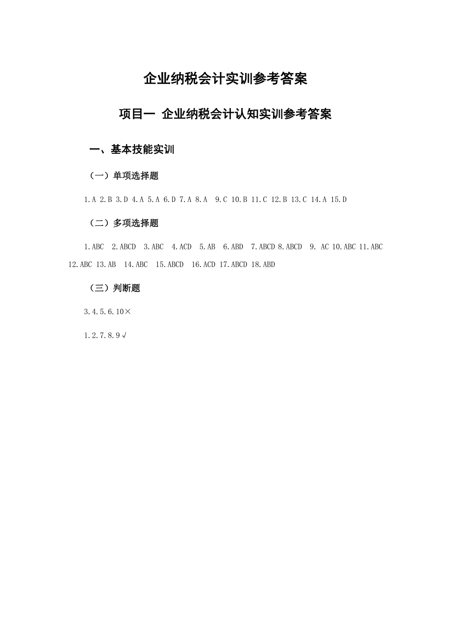 企业纳税会计实训参考答案.doc_第1页