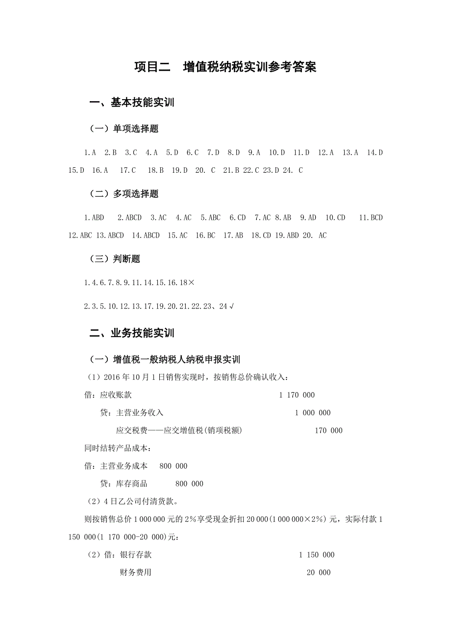 企业纳税会计实训参考答案.doc_第2页