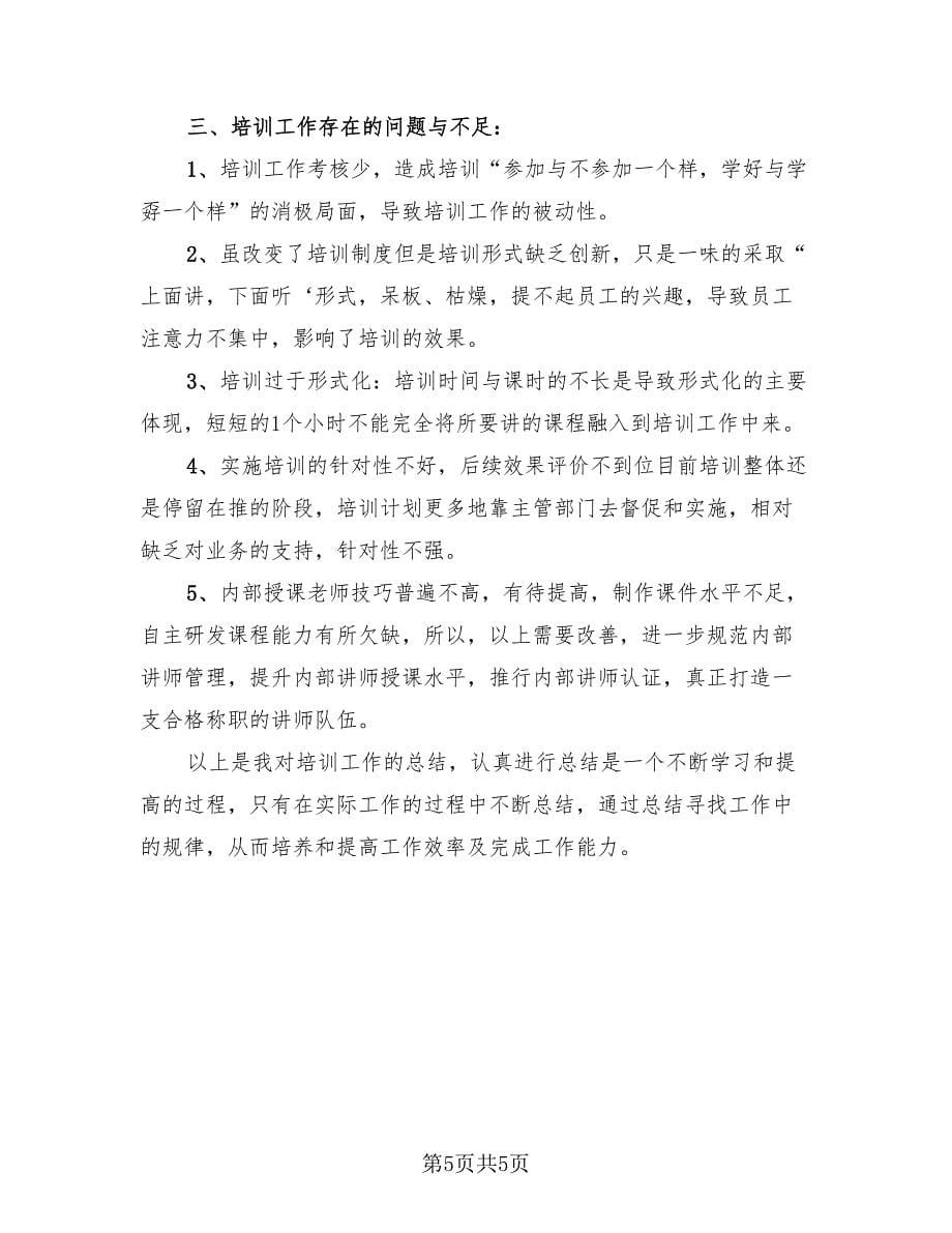 公司培训完后的总结报告计划（三篇）.doc_第5页