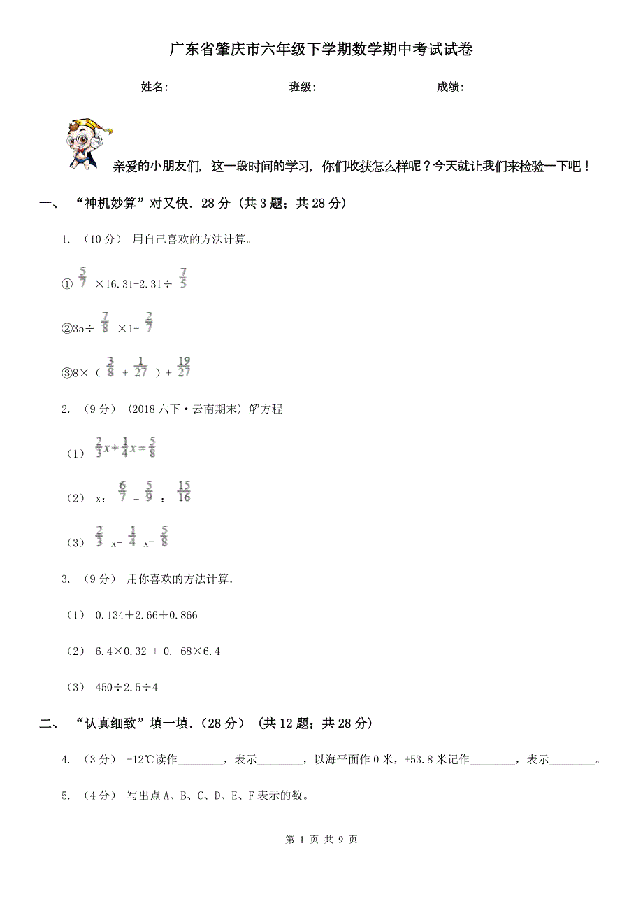 广东省肇庆市六年级下学期数学期中考试试卷_第1页