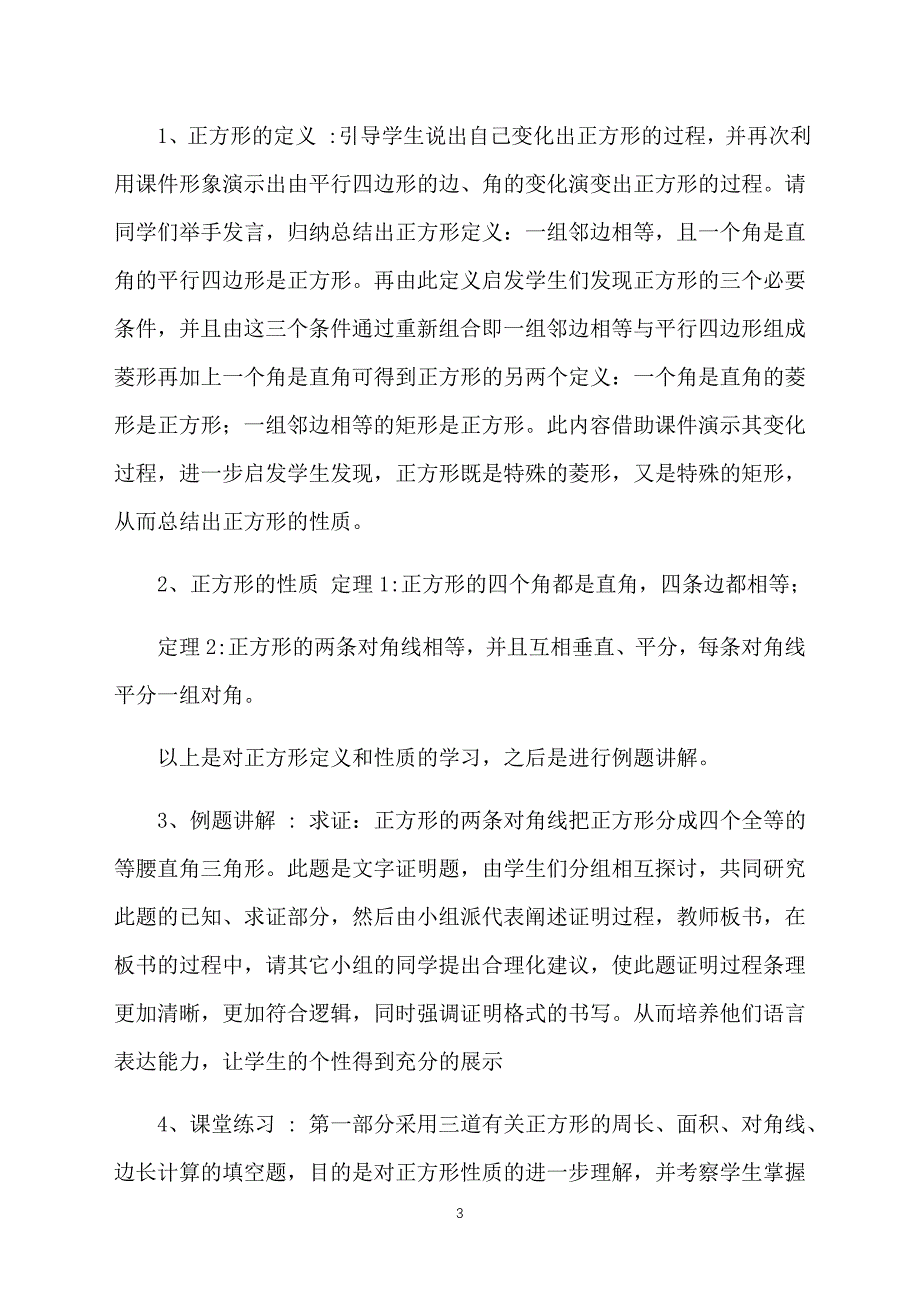 人教版初中八年级下册数学第十九章第二节《正方形》说课稿_第3页