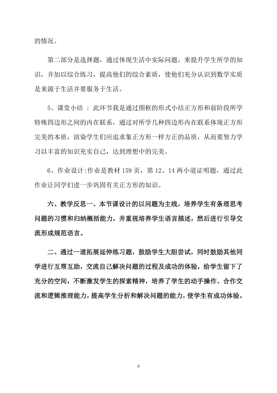 人教版初中八年级下册数学第十九章第二节《正方形》说课稿_第4页