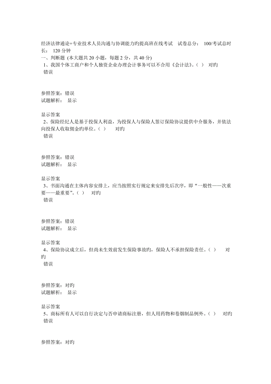 精选资料经济法律通论专业技术人员沟通与协调能力的提升班在线考试_第1页