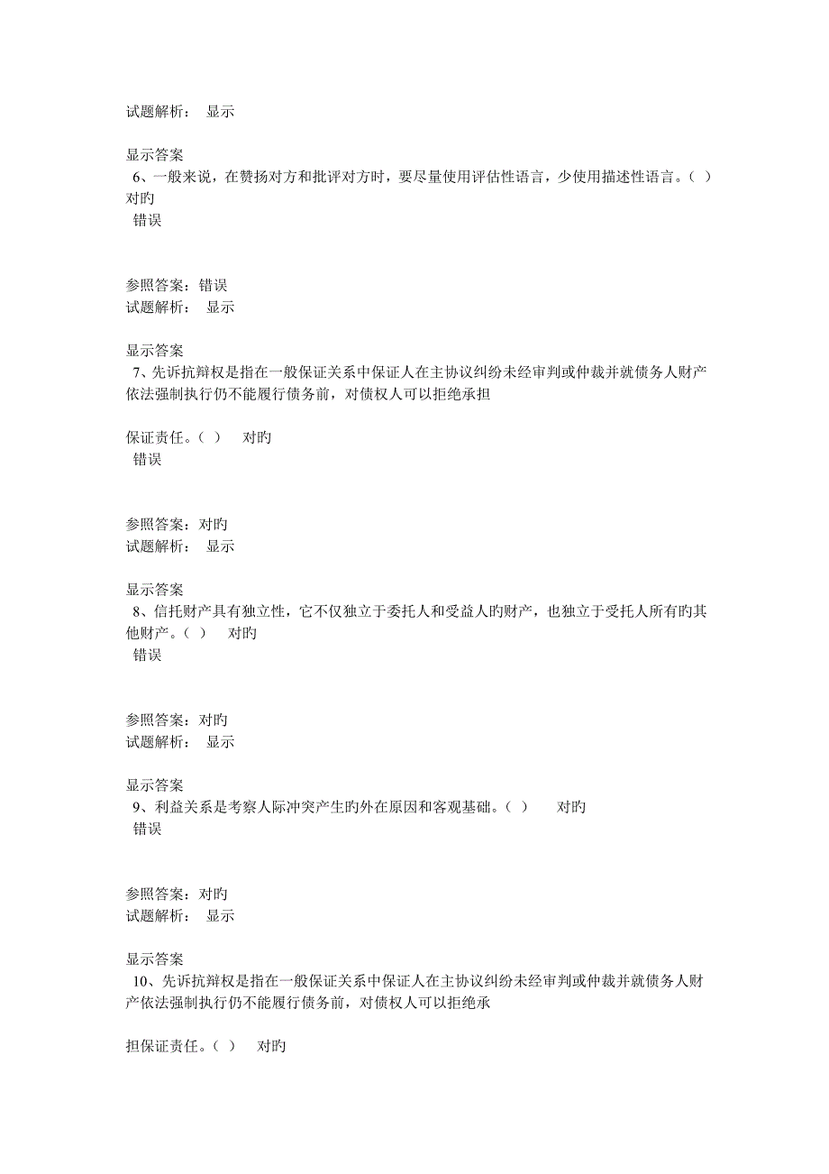 精选资料经济法律通论专业技术人员沟通与协调能力的提升班在线考试_第2页