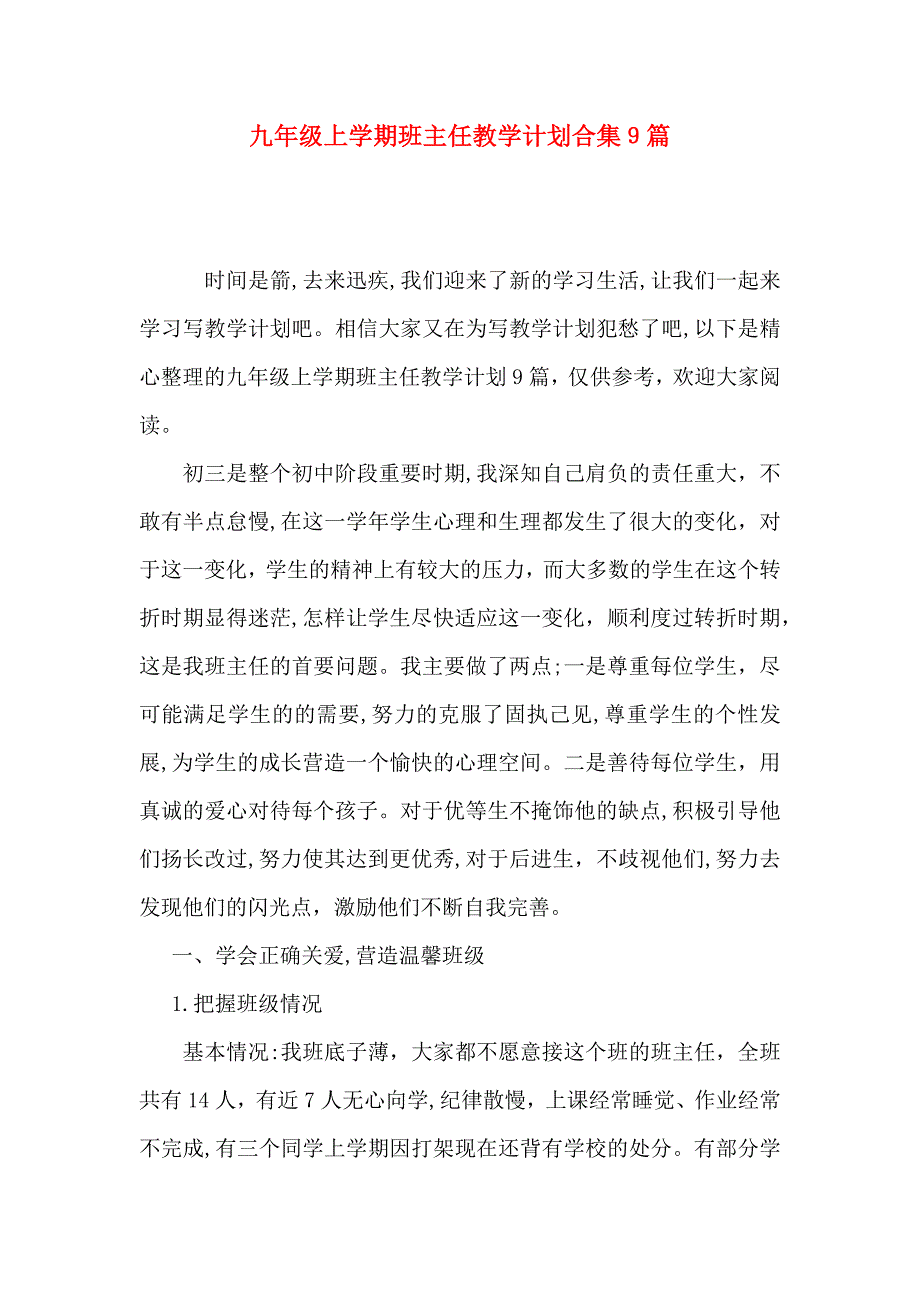 九年级上学期班主任教学计划合集9篇_第1页