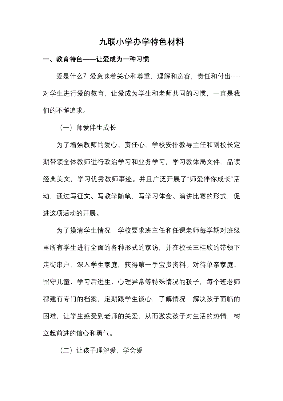 九联小学办学特色材料_第1页