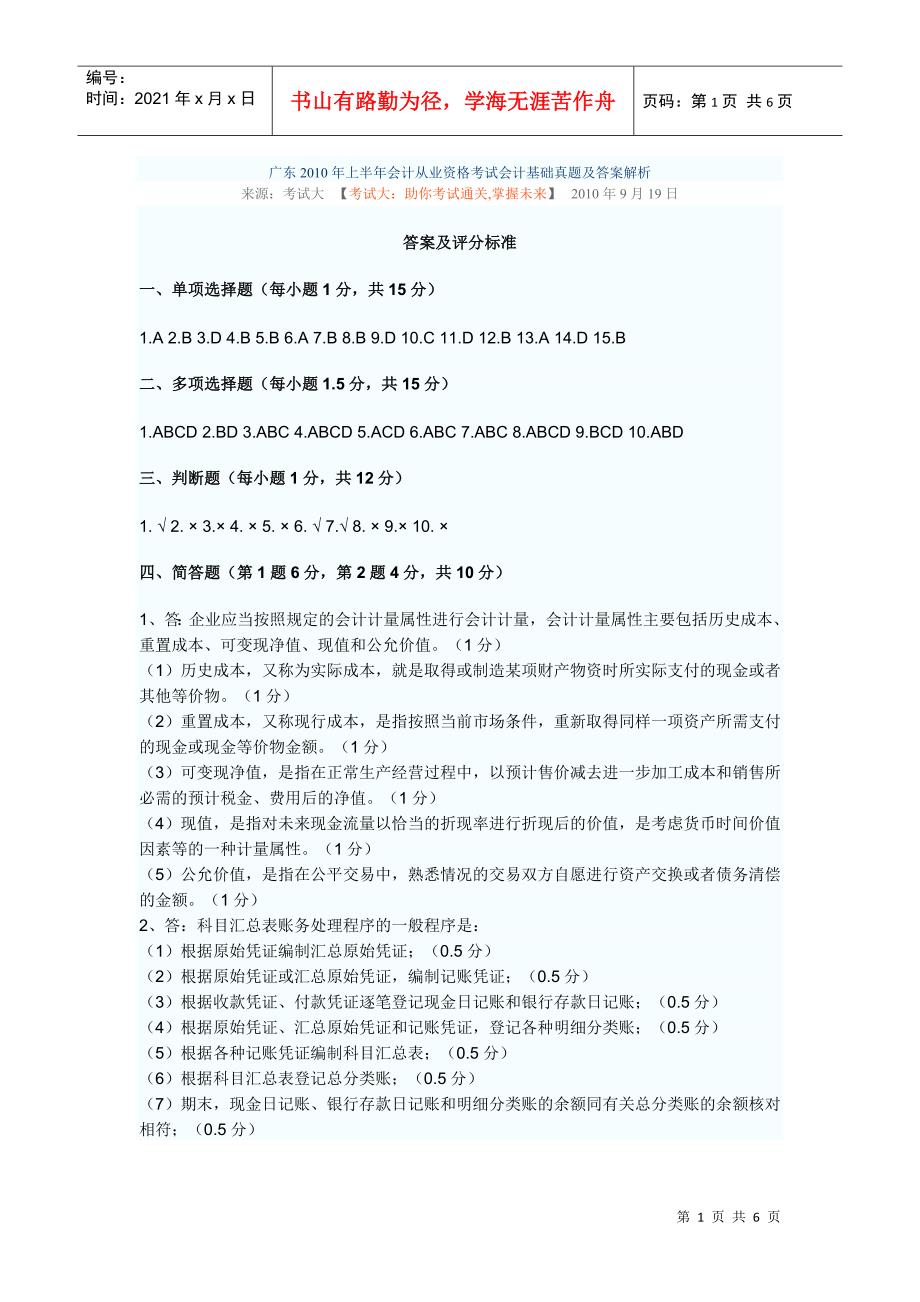 广东XXXX年上半年会计从业资格考试会计基础真题及答案解析_第1页