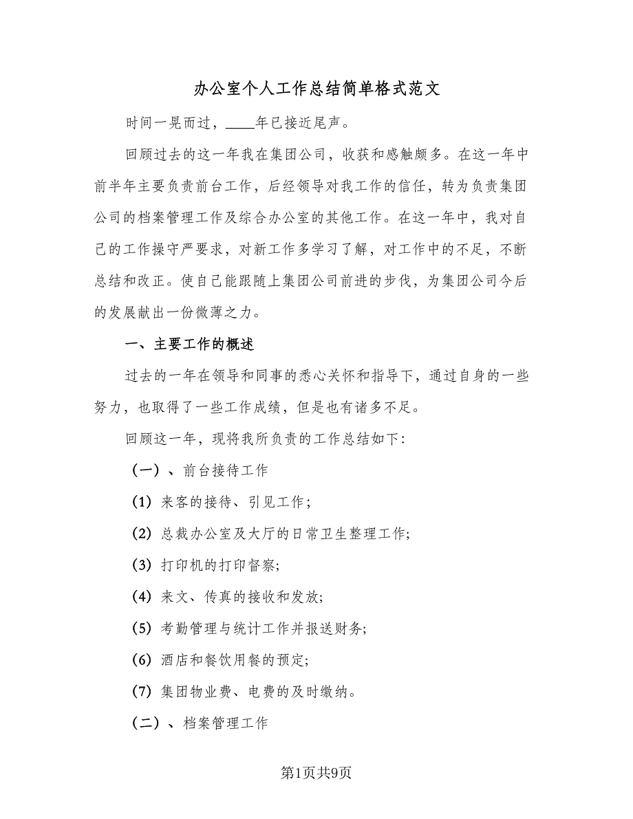 办公室个人工作总结简单格式范文（二篇）_第1页