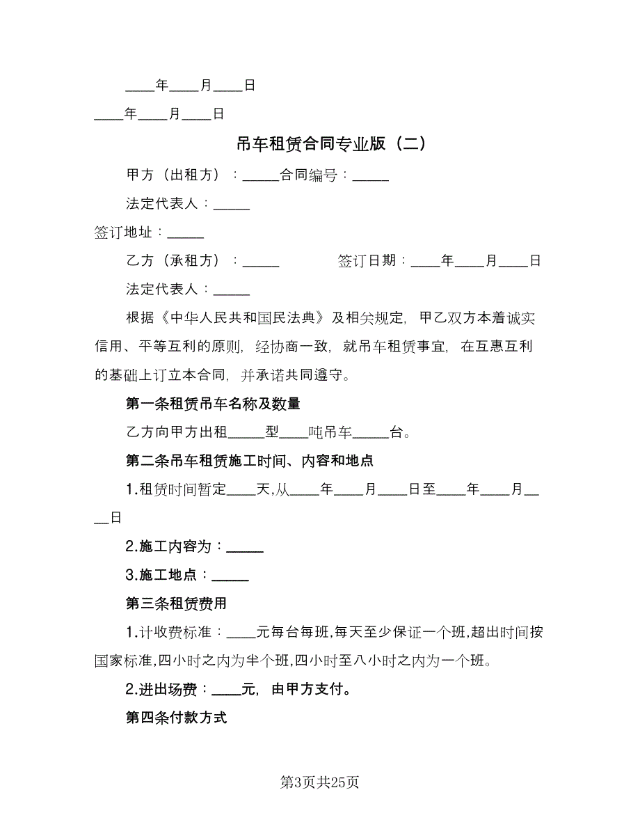 吊车租赁合同专业版（九篇）.doc_第3页