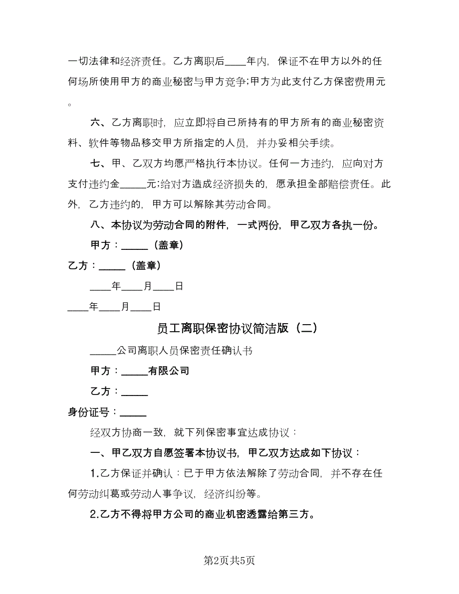 员工离职保密协议简洁版（3篇）.doc_第2页