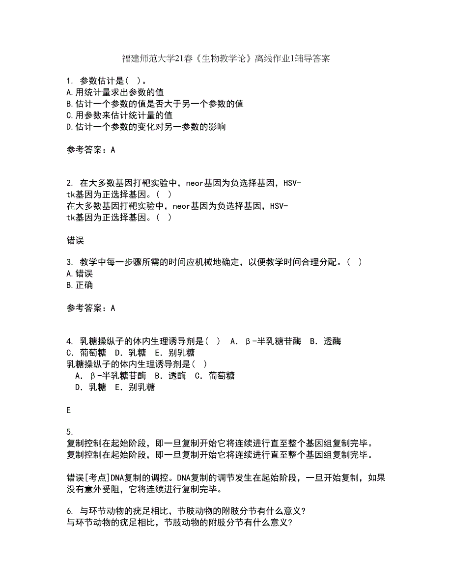 福建师范大学21春《生物教学论》离线作业1辅导答案38_第1页