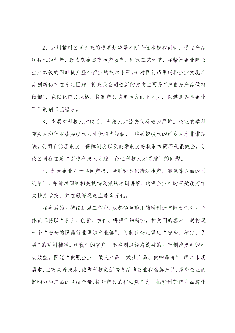 药用辅料制造有限责任公司调研汇报材料.docx_第4页