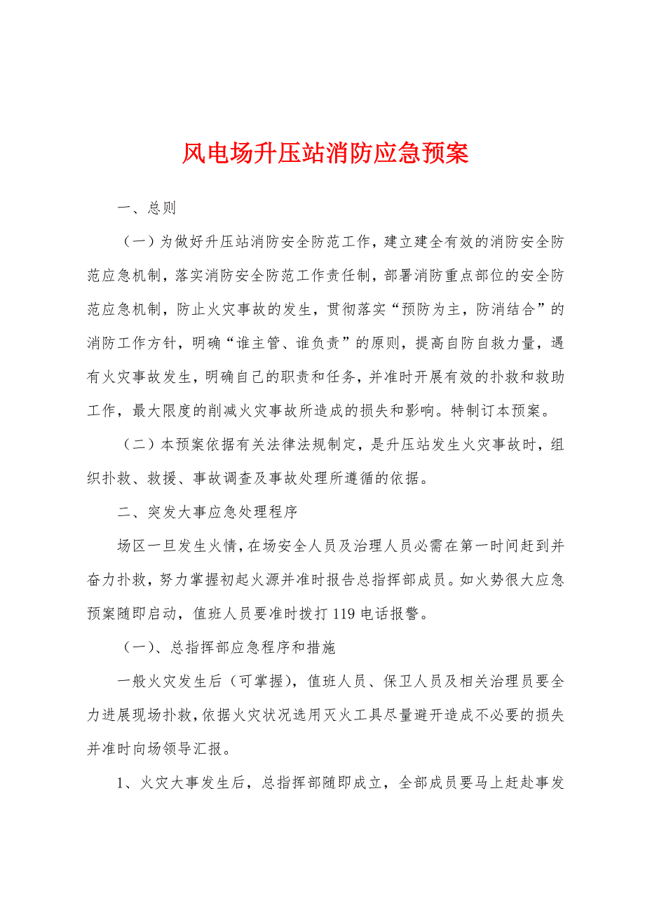 风电场升压站消防应急预案.docx_第1页