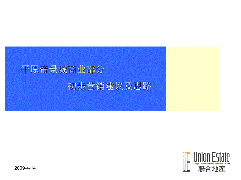 平原帝景城商业部分初步营销建议及思路_第1页