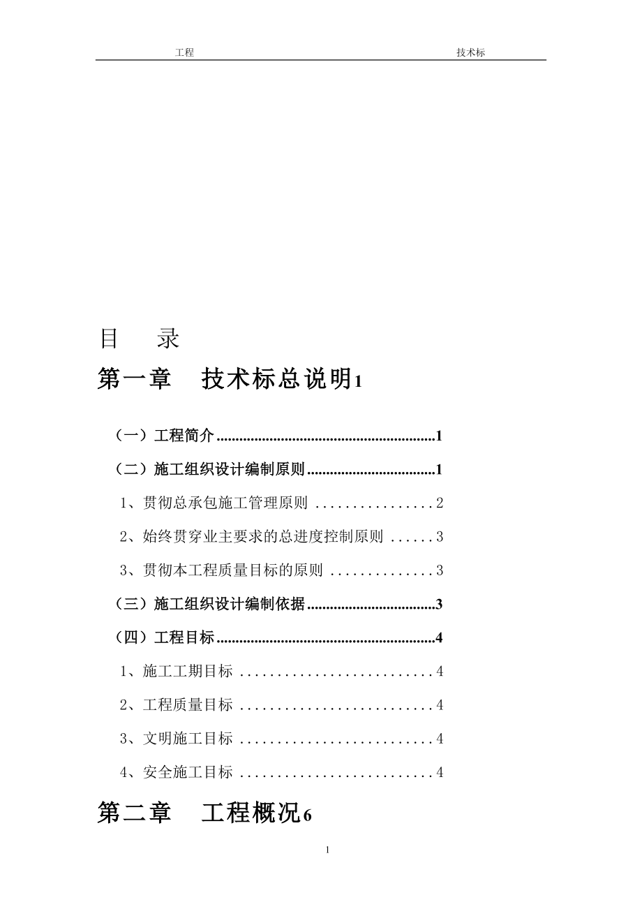 土建工程技术标范本(DOC167页)_第1页