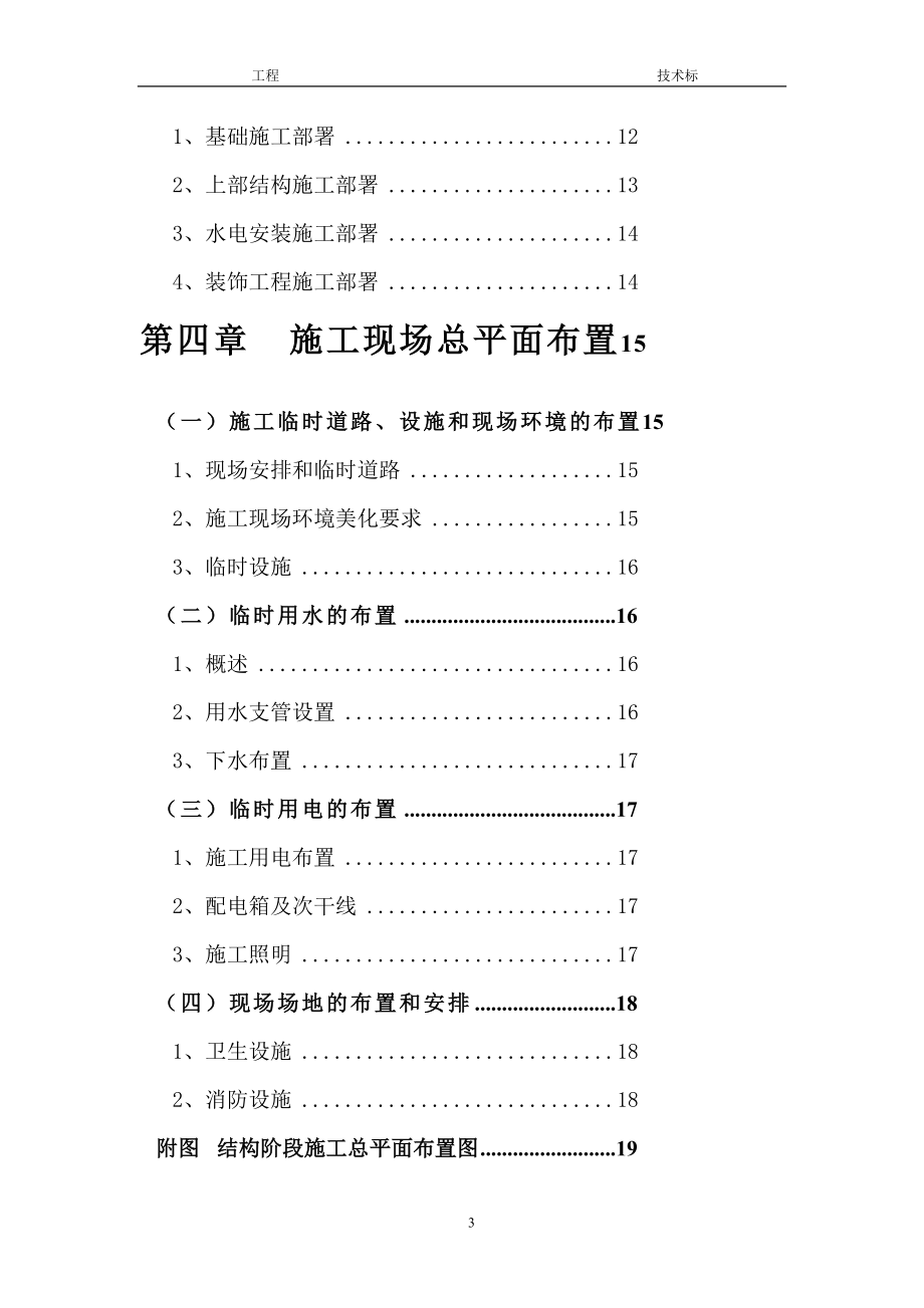 土建工程技术标范本(DOC167页)_第3页