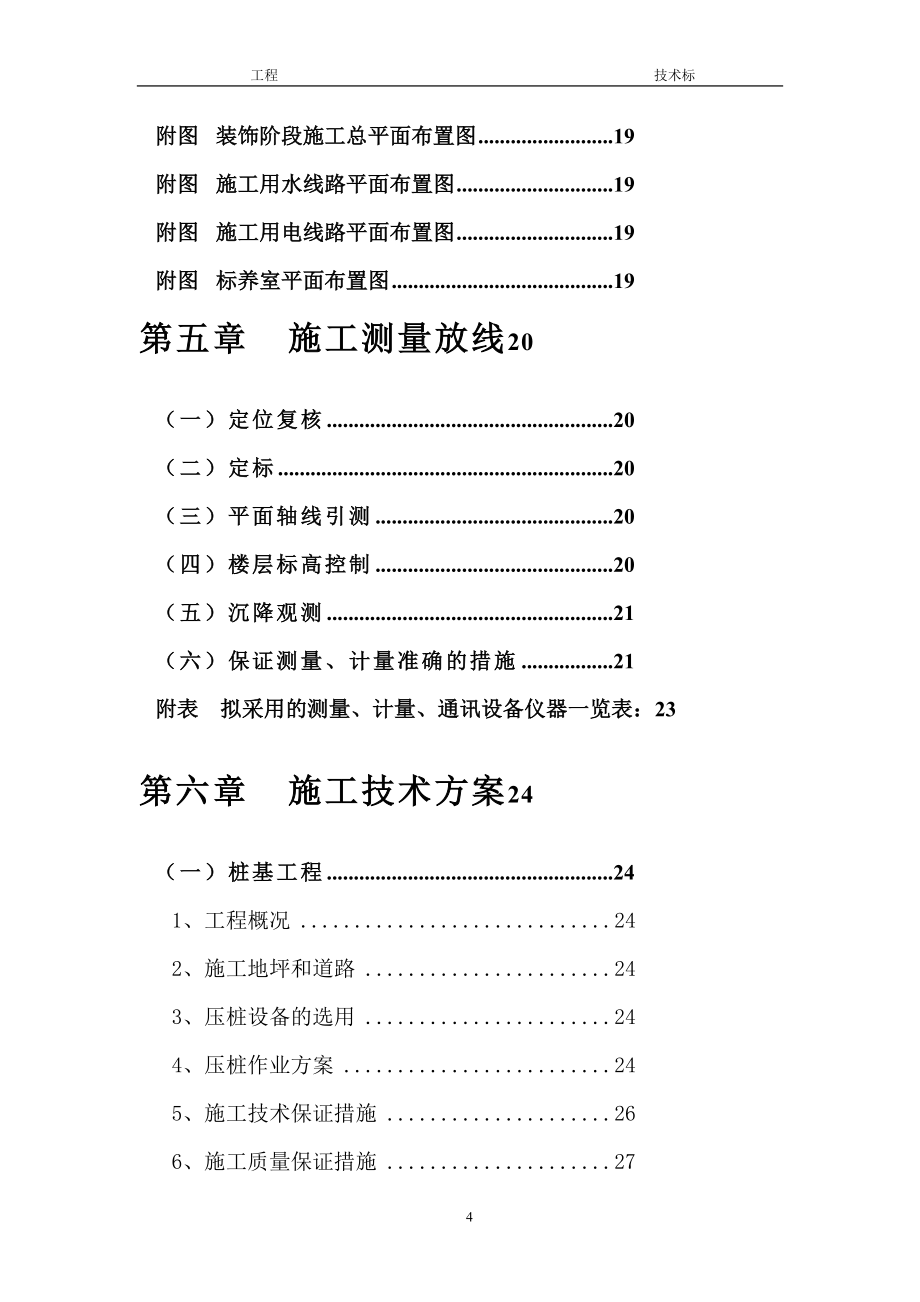 土建工程技术标范本(DOC167页)_第4页