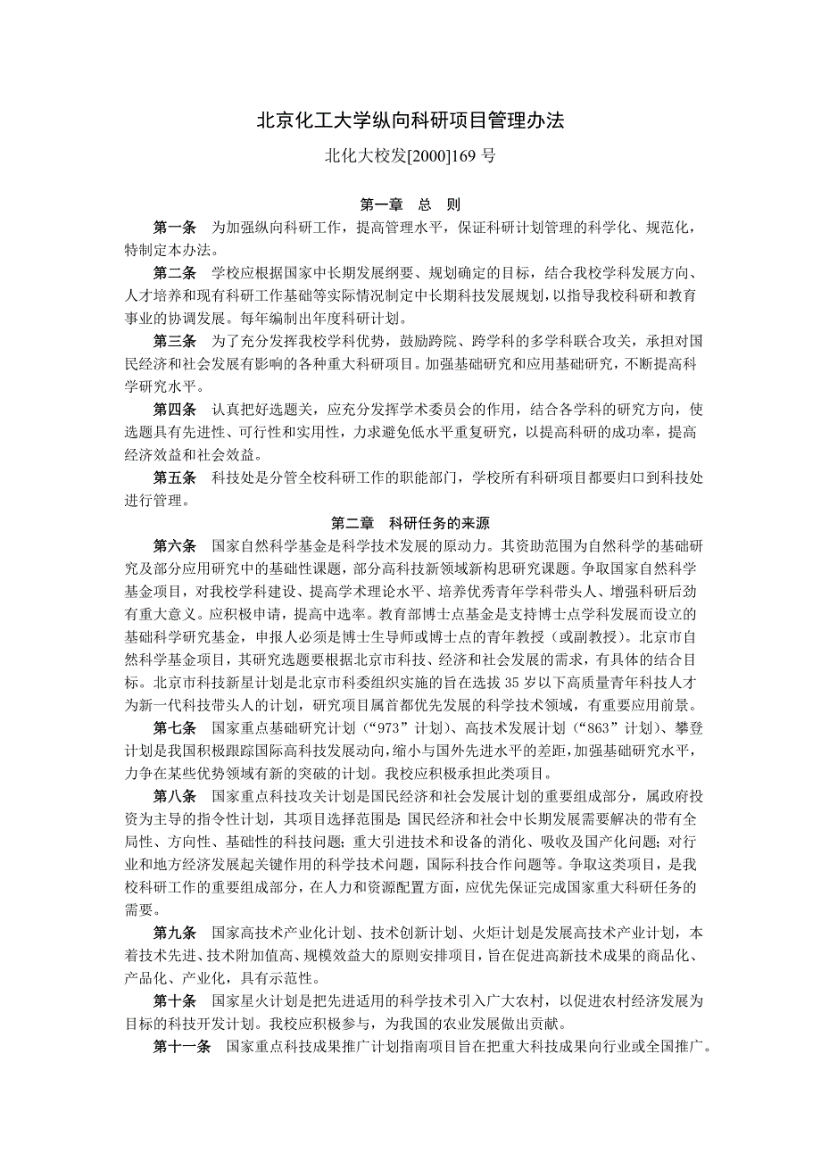 北京化工大学纵向科研项目管理办法_第1页