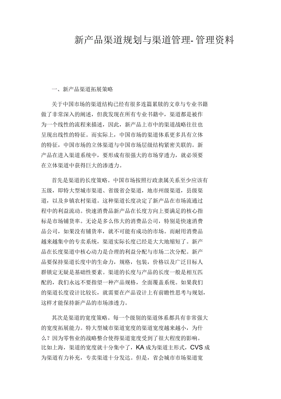 新产品渠道规划与渠道管理_第1页