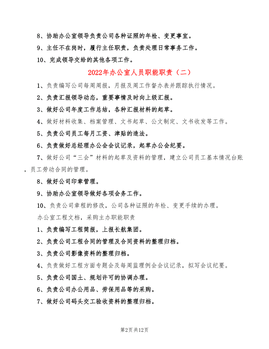 2022年办公室人员职能职责_第2页