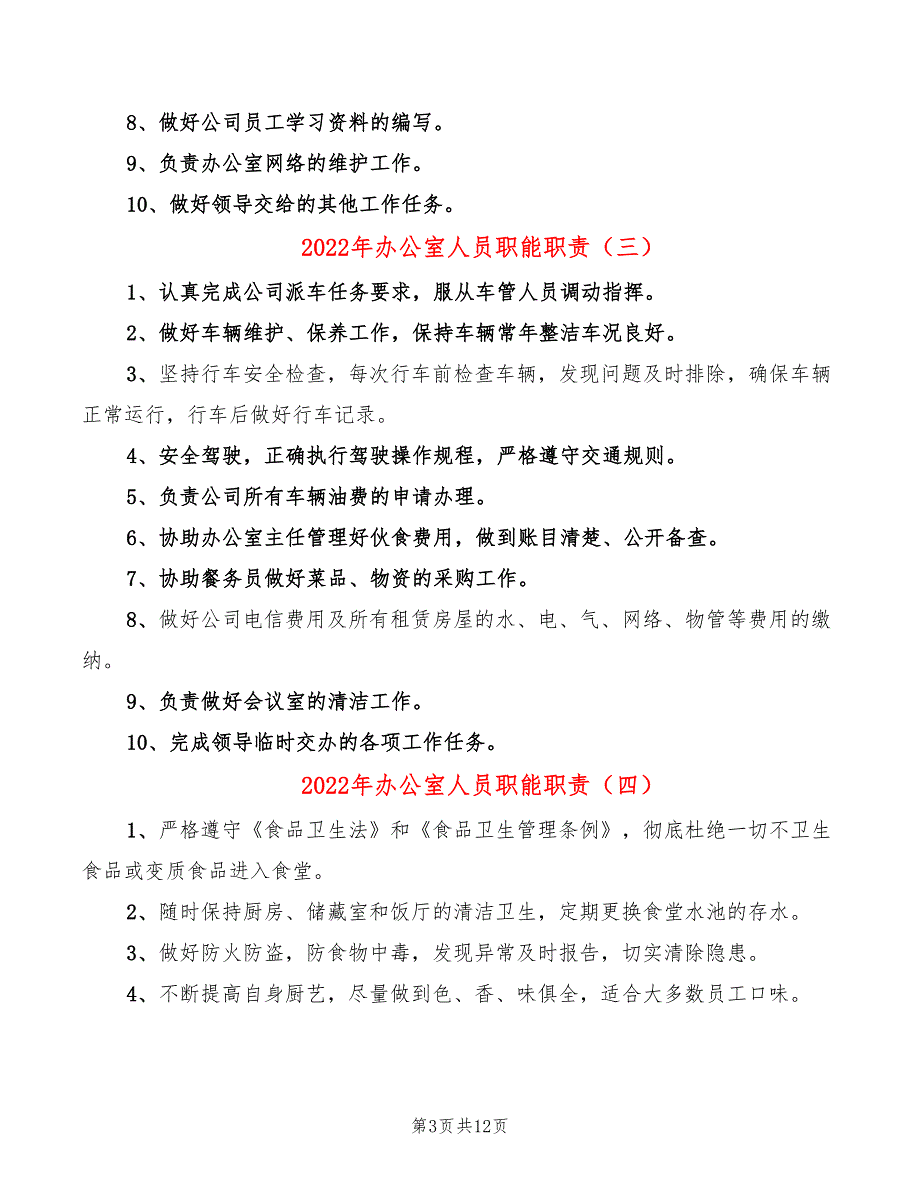 2022年办公室人员职能职责_第3页