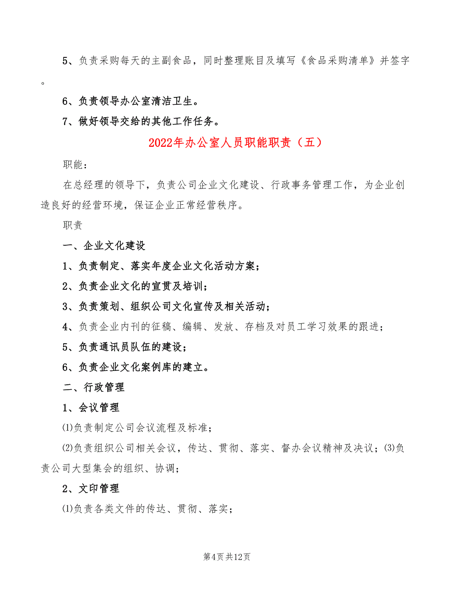 2022年办公室人员职能职责_第4页