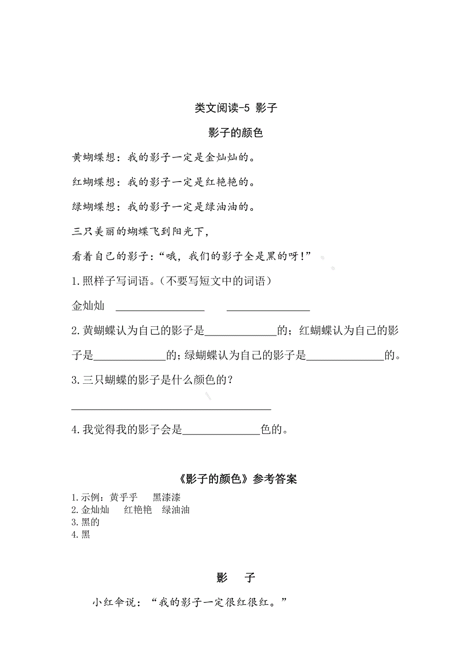 部编语文一年级上册课文5影子（类文课外阅读）-阅读理解(附答案)_第1页