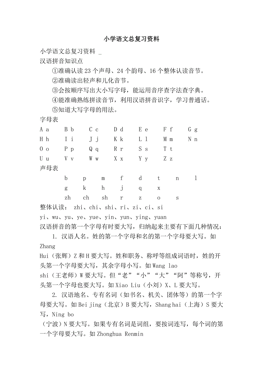 小学语文总复习资料.doc_第1页