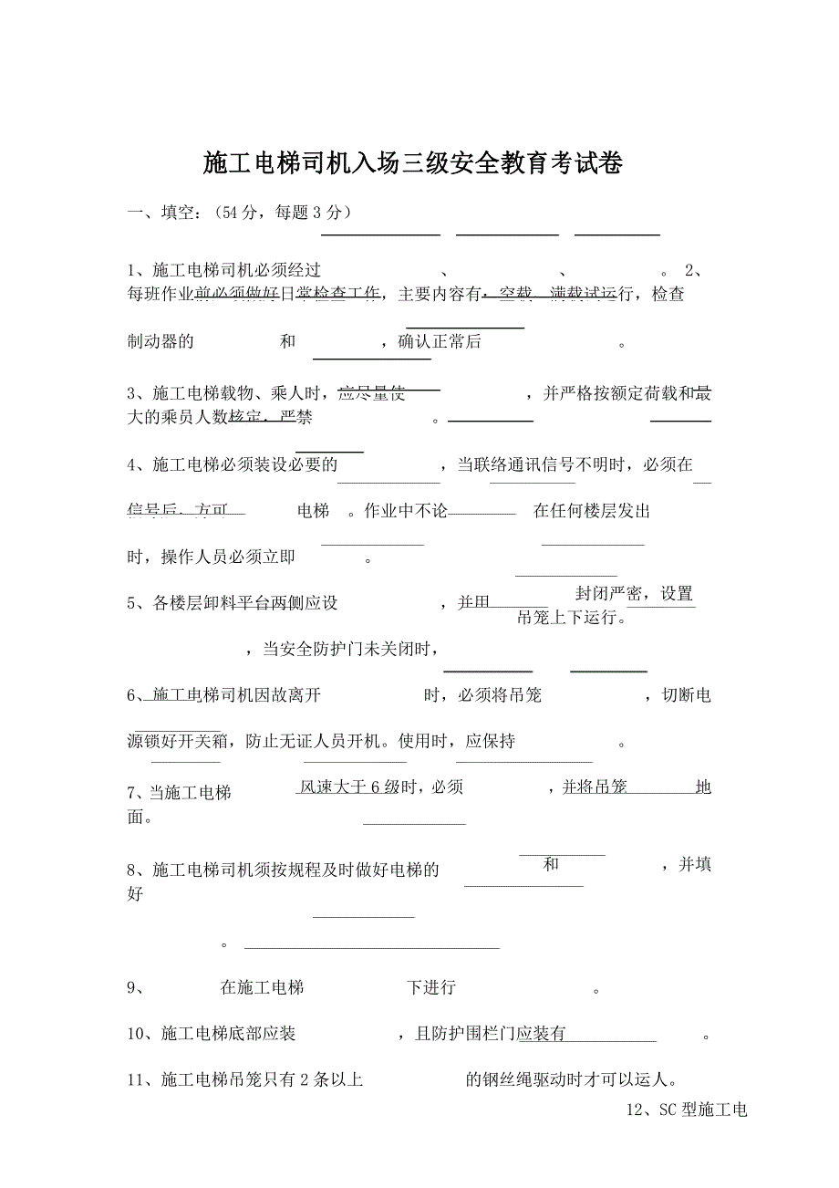 施工电梯司机入场三级安全教育考试卷_第1页